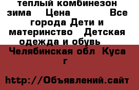 теплый комбинезон зима  › Цена ­ 5 000 - Все города Дети и материнство » Детская одежда и обувь   . Челябинская обл.,Куса г.